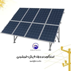 استراکچر دو ردیف 8 پنل خورشیدی