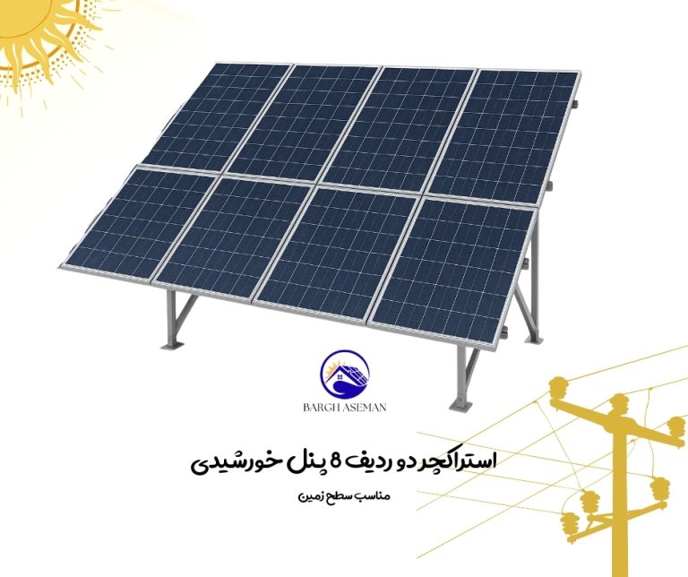 استراکچر دو ردیف ۸ پنل خورشیدی