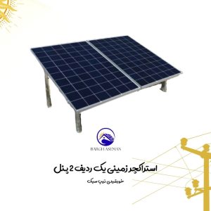 استراکچر زمینی یک ردیف 2 پنل خورشیدی
