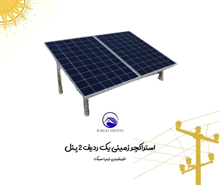 استراکچر زمینی یک ردیف ۲ پنل خورشیدی