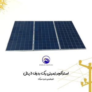 استراکچر زمینی یک ردیف 3 پنل خورشیدی