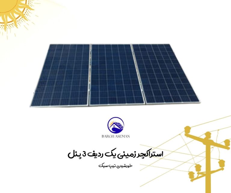 استراکچر زمینی یک ردیف ۳ پنل خورشیدی