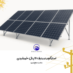 استراکچر دو ردیف 10 پنل خورشیدی