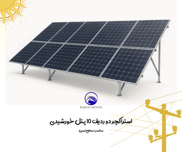 استراکچر دو ردیف ۱۰ پنل خورشیدی