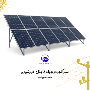 استراکچر دو ردیف 12 پنل خورشیدی