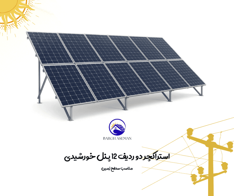 استراکچر دو ردیف ۱۲ پنل خورشیدی