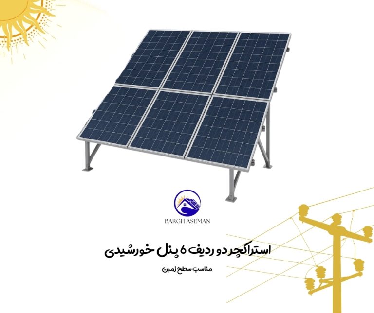 استراکچر دو ردیف ۶ پنل خورشیدی