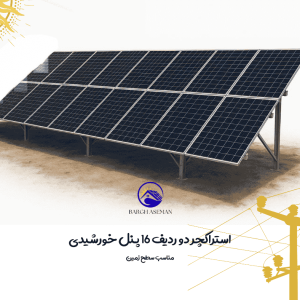 استراکچر دو ردیف 16 پنل خورشیدی