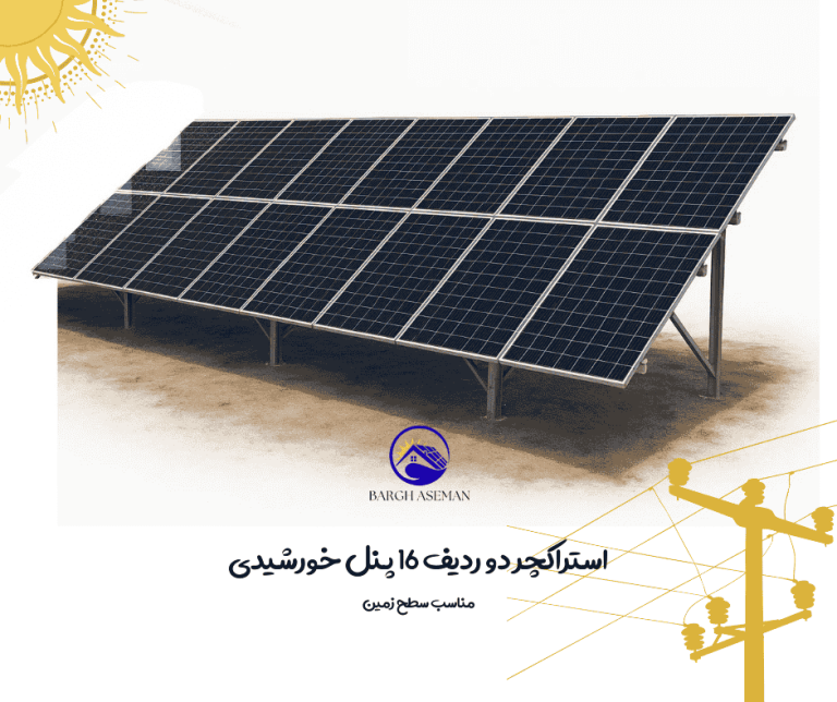 استراکچر دو ردیف ۱۶ پنل خورشیدی